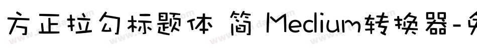 方正拉勾标题体 简 Medium转换器字体转换
